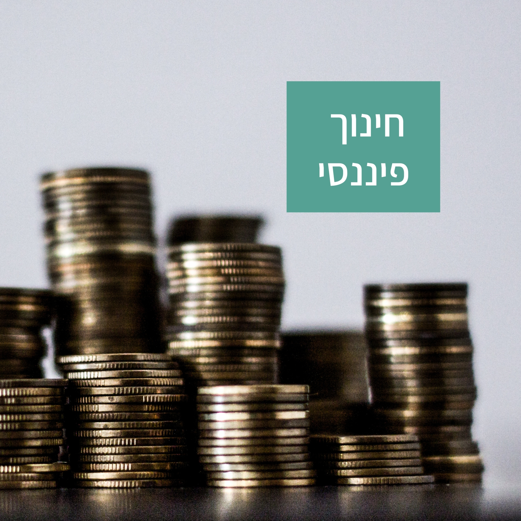 חינוך פיננסי