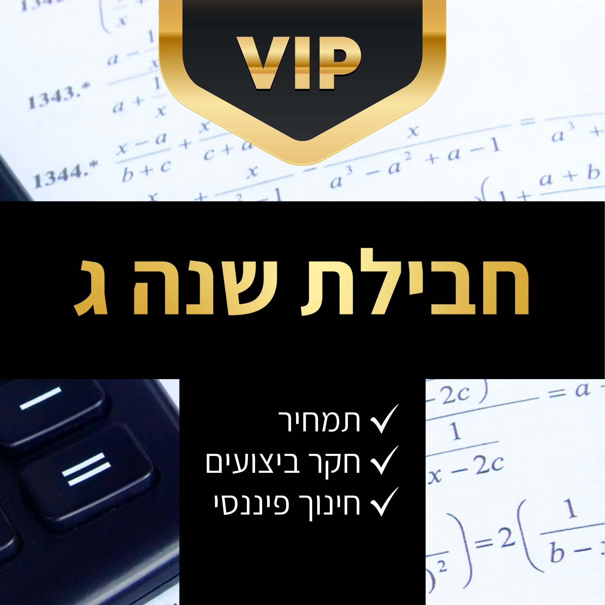 תמחיר + חקר ביצועים + חינוך פיננסי